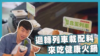 【台灣這樣玩】旅人視角｜迴轉列車｜素食火鍋｜台中｜旅遊｜阿JOE