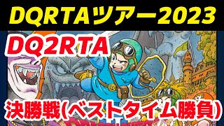 【RTA大会】DQ2RTA DQRTAツアー2023(DQ2)決勝戦1走目 兼並走 15人【ドラクエ2】