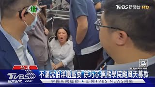 不滿沈伯洋嗆藍委 徐巧芯:黑熊學院颱風天募款｜TVBS新聞 @TVBSNEWS01