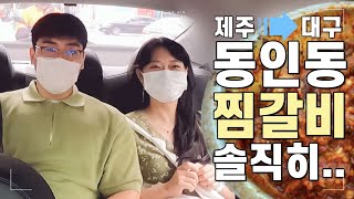 제주에서 오신 대구 관광객 손님의 동인동 찜갈비 내돈내산 솔직후기!