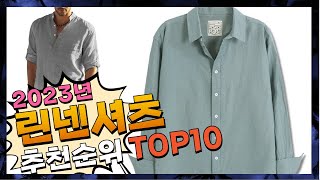 지금 사야 할 린넨셔츠! 2023년 추천 Top10!