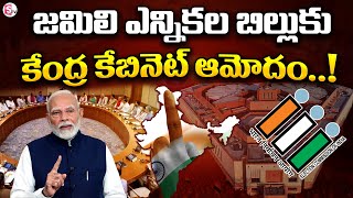 Jamili Elections : జమిలి ఎన్నికల బిల్లుకు కేంద్ర కేబినెట్ ఆమోదం..! | One Nation One Election || Modi