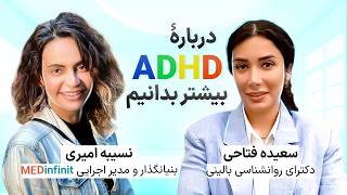 درباره اختلال کم توجهی - بیش فعالی ADHD بیشتر بدانیم