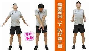 【すぐトレ】肩関節回して 防げ四十肩…循環系ストレッチ〈ひらひらストレッチ〉