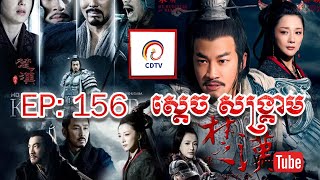 ស្តេចសង្រ្គាម ភាគ១៥៦ | King's War Eps 156 (សៀងអុី - លីវប៉ាង - ហានស៊ីង)