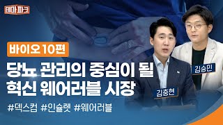 [테마파크] 바이오10편: 당뇨관리와 웨어러블, Top Picks: 덱스컴(DXCM US), 인슐렛(PODD US)