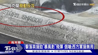 親俄官員遭丟手榴彈暗殺 俄稱摧毀愛國者系統｜十點不一樣20230516 @TVBSNEWS01