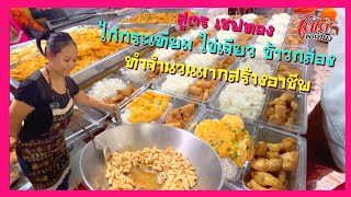 สูตรเชฟทอง ไก่กระเทียม ไข่เจียว อาหารกล่อง สั่งทำได้ เมนูสร้างอาชีพ ทำขายต้นทุนต่ำ กำไรดี