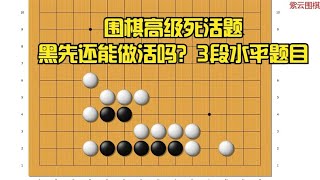 2024-0604 围棋高级死活题：黑先还能做活吗？3段水平题目