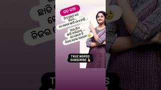 ସତ କଥା ଟିଏ #shortvideos #motivation #odia #flutebackgroundmusic #viralshort