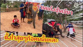 ธันวาออกงานแรก‼️เจอซุ้มใหญ่ทั้งซุ้ม‼️ดูว่าใครเป็นใคร