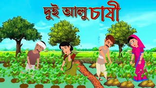 দুই আলু চাষি | Bengali Moral Stories Cartoon | Bangla Golpo | Thakumar Jhuli | RG cartoon Moja