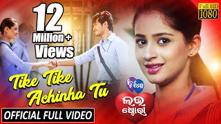 Tike Tike Achinha Tu | Official Full Video Song | Swaraj, Bhumika | Tu Mo Love Story - TCP