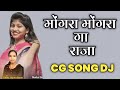 मोंगरा मोंगरा ग राजा | Mongra Mongra Ga Raja | Cg Song Dj | Dj Dinesh Chisda