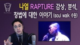 [보컬밸런스] 나얼 -  RAPTURE 감상, 분석, 창법에 대한 이야기 (soul walk 수원 20180602)