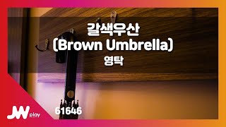 [JW노래방] 갈색우산(Brown Umbrella) / 영탁 / JW Karaoke