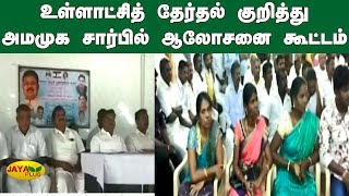 உள்ளாட்சித் தேர்தல் குறித்து அமமுக சார்பில் ஆலோசனை கூட்டம் | AMMK