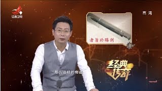 《经典传奇》失落的国宝：千年“者旨於睗剑” 回归记 20181017