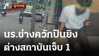 อุกอาจนักเรียนช่างควักปืนยิง หน้าวิทยาลัยต่างสถาบันเจ็บ 1 | 17-11-65 | ไทยรัฐนิวส์โชว์