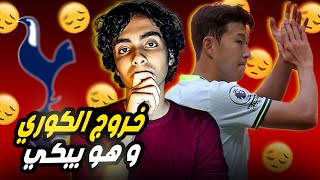 خروج هداف الدوري الانجليزي الكوري سون و هو يبكي | سبب تراجع مستوى سون