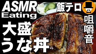 大盛り鰻丼と唐揚げ[咀嚼音 飯テロ 外食 動画]和食料理屋で食べるオヤジJapan