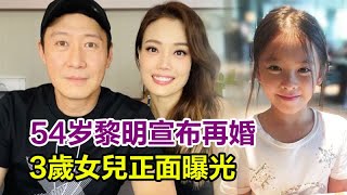 54岁黎明宣布再婚？3歲女兒正面曝光，曾对婚姻态度悲观称其是坟墓，女友陳泳儀真實身份讓人驚，難怪6年無名分