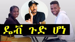 ashruka channel : ዴቭ ሳክስ ጉድ ሰራችው ኑ እንሳቅ ሪአክሽን | Ethiopia