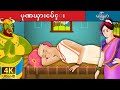 ပုဏၰားငပ်င္း | Lazy Brahmin in Myanmar| | @MyanmarFairyTales