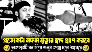 🥺😭প্রত্যেকটা নফস মৃত্যুর স্বাদ গ্রহণ করবে | আবু ত্বহা মুহাম্মাদ আদনান | Abu Toha Muhammad Adnan