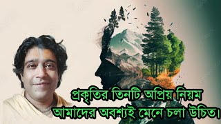 প্রকৃতির তিনটি অপ্রিয় নিয়ম আমাদের অবশ্যই মেনে চলা উচিত। Gour Gopal Goswami || 25 May 2024