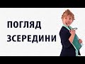 ПОГЛЯД ЗСЕРЕДИНИ вибір професії