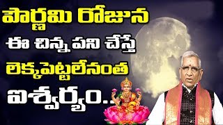 పౌర్ణమి రోజున ఈ పని చేస్తే లేక్క పెట్టలేనంత ఐశ్వర్యం | Sharad Purnima | Bhakthi Telugu