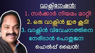 വാക്സിന്‍റെ പേരില്‍ വിവേചനം നേരിടുന്നവര്‍ ഈ വീഡിയോ പൂര്‍ണ്ണമായി കാണുക! നിങ്ങള്‍ തനിച്ചല്ല...