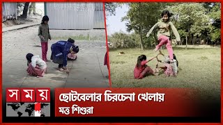 ভিডিও গেম নয় গ্রামীণ খেলাধুলোয় সময় কাটছে গ্রামের মেয়ে শিশুদের | Rural Sports | Childhood Games