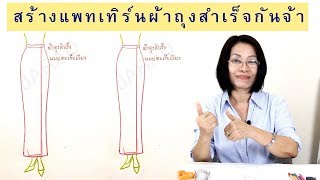 EP.9 | สร้างแพทเทิร์นผ้าถุงสำเร็จตะเข็บเดียว[ขอมาจัดไป]::byแมวJARAD