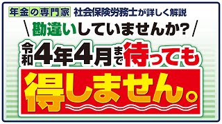 【令和4年4月まで待っても得なし！】在職老齢年金47万円の壁