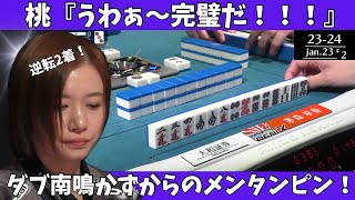 【Mリーグ：茅森早香】桃「うわぁ～完璧だ！！！」ダブ南鳴かずからのメンタンピン！