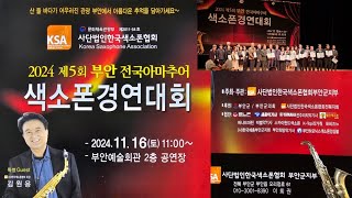 2024 제5회 부안 전국 아마추어 색소폰 경연대회.              사단법인 한국섹소폰협회 부안군지부