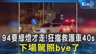 94要綠燈才走!狂擋救護車40s 下場駕照bye了｜TVBS新聞 @TVBSNEWS02