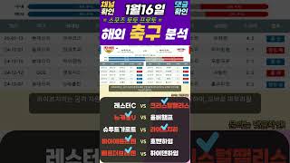 25년1월16일 해외축구 분데스리가 프랑FA컵 EPL 네덜FA컵 EFL챔 세리에A 스페FA 최종분석픽 토토분석 스포츠분석 프로토분석