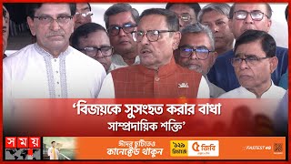 রাজনীতিবিদদের দুর্নীতিবাজ ও ব্যর্থ প্রমাণে তৎপরতা চলছে: কাদের | Obaidul Quader | Awami League