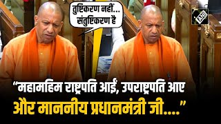 “देश की महामहिम राष्ट्रपति आईं, उपराष्ट्रपति आए” UP Assembly में गरमाए CM Yogi Adityanath