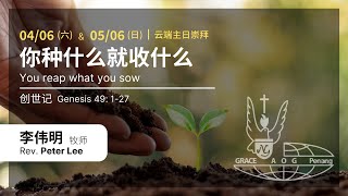 你种什么就收什么 | 李伟明牧师牧师 | 04 & 05 June 2022