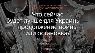 Что сейчас будет лучше для Украины — продолжение войны или остановка?