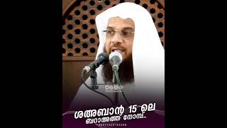 ശഅബാൻ 15 ലെ ബറാഅത്ത് നോമ്പ്.! Hussain Salafi #malayalamshorts #malayalamstatus