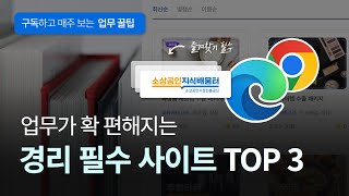 [경리업무 꿀팁] 경리라면 꼭 확인해봐야 할, 퇴근이 빨라지는 사이트 TOP3