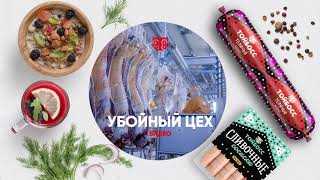 Убойный цех компании Тойбосс. Колбасные изделия и мясные деликатесы.