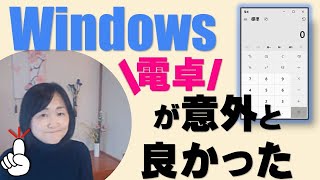 意外に知らない【電卓】Windows標準機能（日付の計算・長さ・通貨など他アプリにも使えて便利）