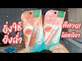 รีวิวจ้า EP.526 #BABYBRIGHT #REJULIGHT jelly tint ลิปที่ยิ่งทายิ่งวาว | Parm Pamalee8