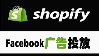 【Shopify Facebook广告投放-投放篇 第04课】新品推广高招：Facebook新品测试策略与技巧